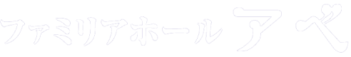 ファミリアホール アベ
