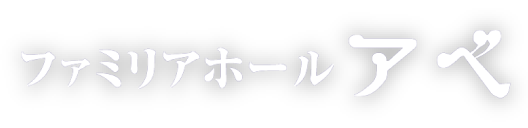 ファミリアホール アベ